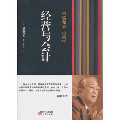 官方正版稻盛和夫的实学 经营与会计实践稻盛和夫阿米巴经营模式优秀企业家指导公司经营管理学商业思维东方出版社管理类书籍KC