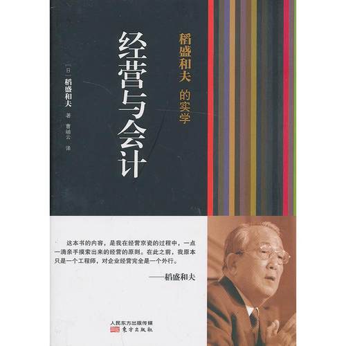 官方正版稻盛和夫的实学 经营与会计实践稻盛和夫阿米巴经营模式优秀企业家指导公司经营管理学商业思维东方出版社管理类书籍KC