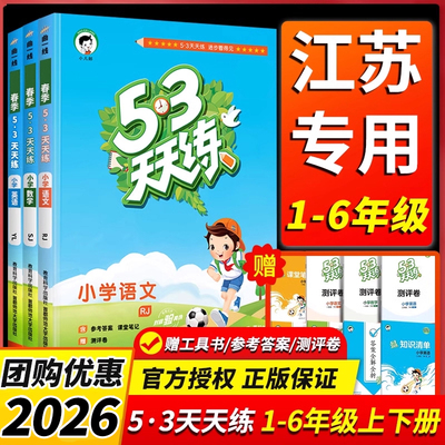 2026新版53天练一年级二三四五六