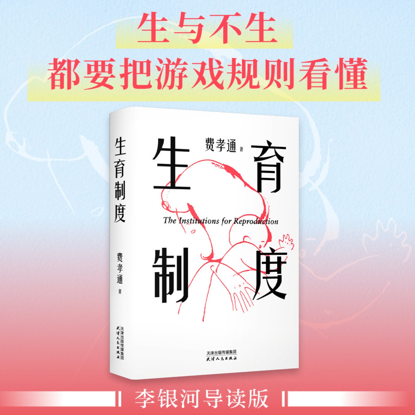 官方正版生育制度费孝通/著 李银河导读版 生或者不生都要把游戏规则看懂 讲透婚育的本质告别婚育纠结的醒脑之书籍 果麦出品 K图片