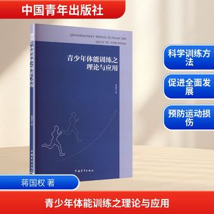 青少年体能训练之理论与应用 中国青年出版社 蒋国权 著 著