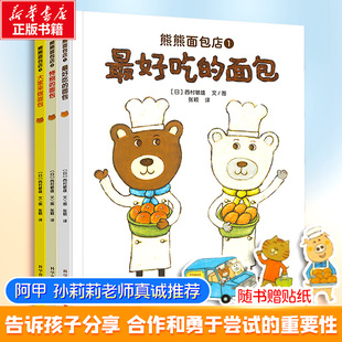 熊熊面包店(1-3) 科学普及出版社 (日)西村敏雄 著 张颖 译QG