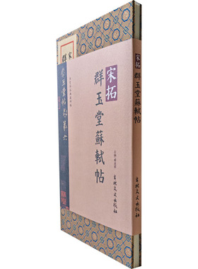 宋拓 群玉堂苏轼帖 吉林文史出版社 韩戾军 编 书法/篆刻/字帖书籍  KC