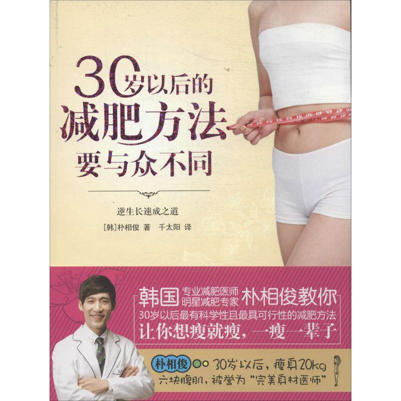 30岁以后的减肥方法要与众不同 南海出版公司 朴相俊 著 千太阳 译 都市手工艺书籍G