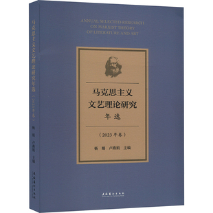 马克思主义文艺理论研究年选(2023年卷) 文化艺术出版社 杨娟,卢燕娟 编 艺术其它 KC