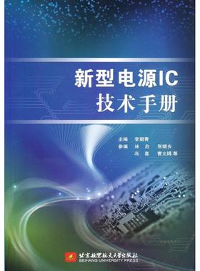 新型电源IC技术手册 北京航空航天大学出版社 李朝青 编 著作 建筑/水利（新）QG