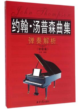 约翰·汤普森曲集弹奏解析 北京日报出版社 乐海 编著 著作 音乐（新）  KC