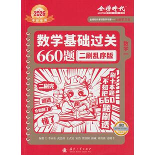 2026《数学基础过关660题 二刷乱序版》（数学一）李永乐国防工业出版社考研（新）CX
