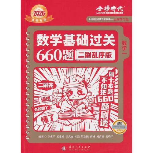 2026《数学基础过关660题 二刷乱序版》（数学一）李永乐国防工业出版社考研（新）CX