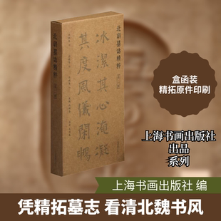 北朝墓志精粹 第2辑(全5册) 上海书画出版社 上海书画出版社 编 书法/篆刻/字帖书籍  KC