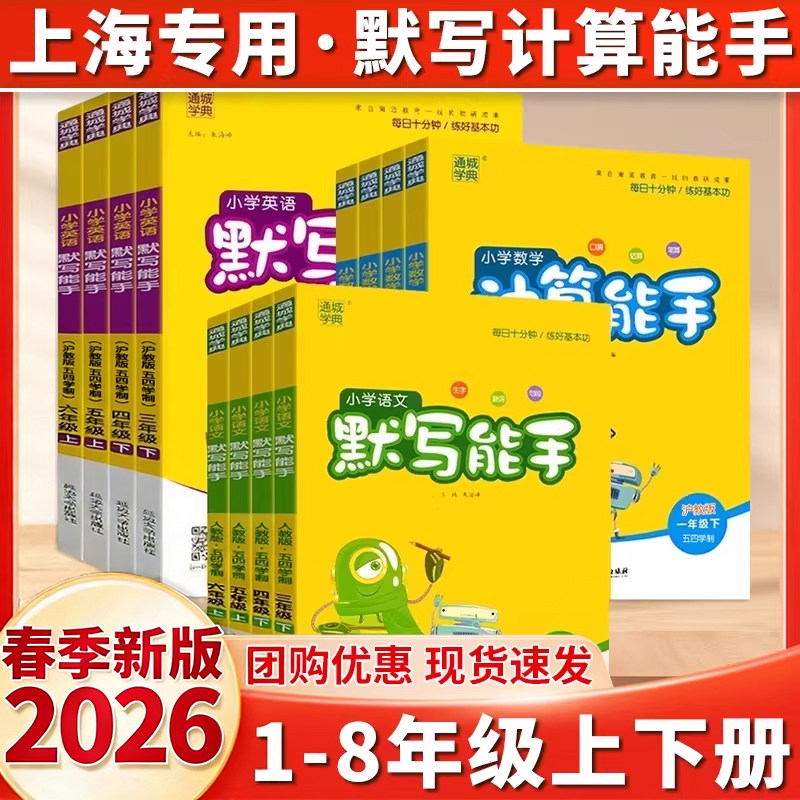 上海专用2026版小学数学计算能手语文英语默写能手一二年级上册下册三年级四五六上下沪教版全套教材同步提优练习册题听力训练