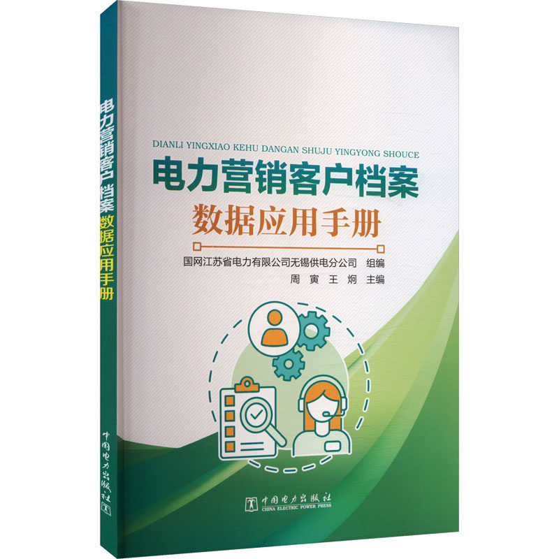 电力营销客户档案数据应用手册