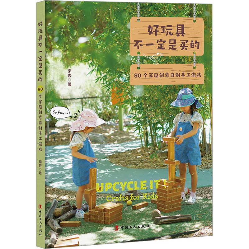 好玩具不一定是买的 80个家庭创意自制手工游戏 中国工人出版社 李杏 著 育儿其他QG图片