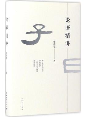 论语精讲 中国青年出版社 张燕婴 著 名家精讲论语并配有高清明代《张楷孔子圣迹图》。本书的前版本发行百万余册。  KC