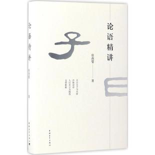 张楷孔子圣迹图 社 本发行百万余册 前版 本书 名家精讲论语并配有高清明代 著 张燕婴 中国青年出版 论语精讲