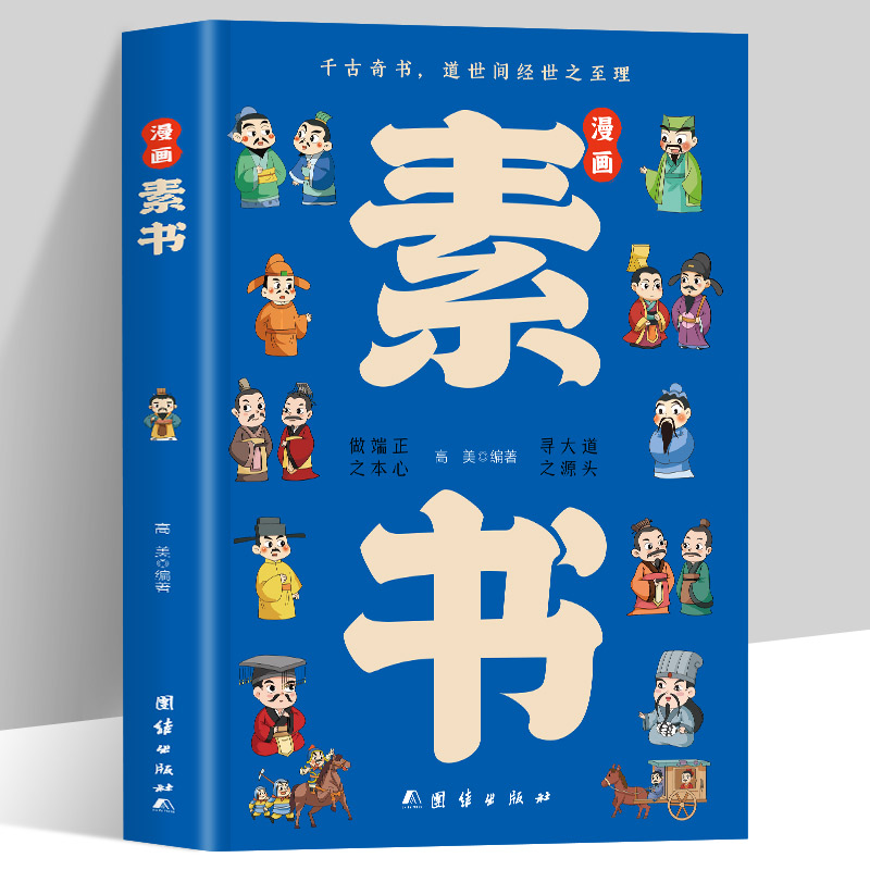 漫画素书 培养孩子文学修养