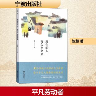 渡你的人再久也会来 宁波出版社 陈慧 著 著 中国古代随笔