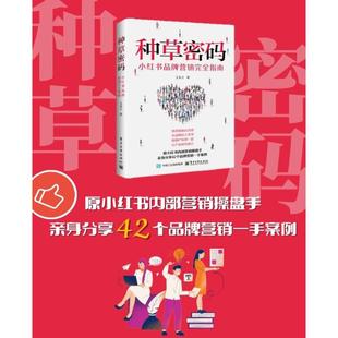 种草密码 小红书品牌营销完全指南 电子工业出版社 王乐之 著 广告营销QG