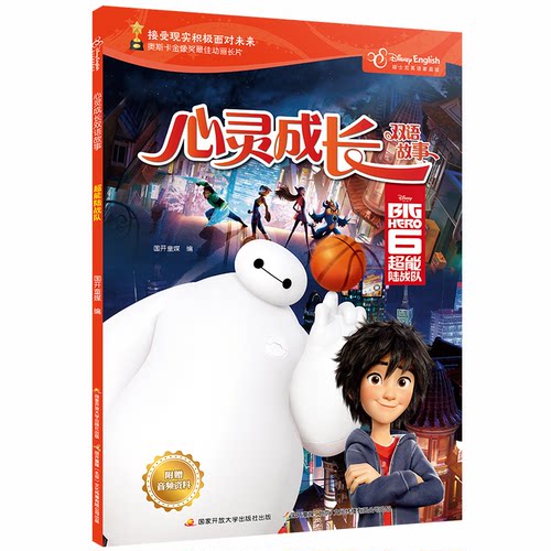 超能陆战队(汉英对照)/心灵成长双语故事国开童媒开放大学出版社漫画/动漫/杂志CX