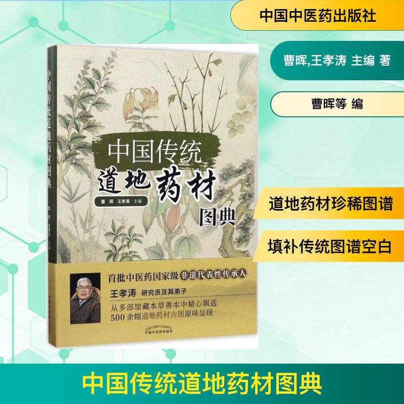 中国传统道地药材图典曹晖,王孝涛 主编 著作中国医出版社社会科学CX