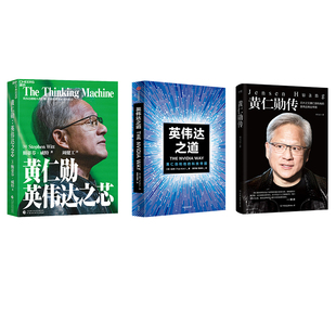 英伟达之道+英伟达之芯+黄仁勋传 中信出版社等 (美)金泰 著 董世敏,周康林 译等 企业管理QG