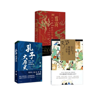 （李硕作品全三册）翦商+南北战争三百年+孔子大历史 广西师范大学出版社等 李硕 著等 中国通史  KC