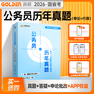 公务员历年真题 申论+行政职业能力测验 2026 文汇出版社 高顿上岸鸭公考 编 公务员考试