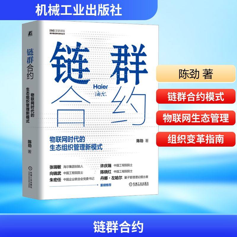 链群合约 物联网时代的生态组织管理新模式