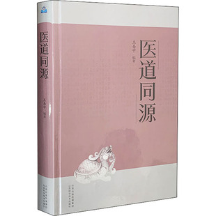 医道同源 山西科学技术出版社 王易中 编 中医QG