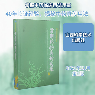 常用药物真传实录 山西科学技术出版社 赵振兴 中医QG
