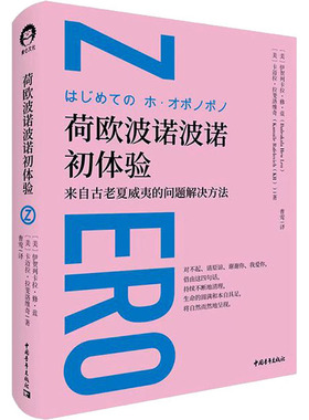 荷欧波诺波诺初体验 中国青年出版社 (美)伊贺列卡拉·修·蓝,(美)卡迈拉·拉斐洛维奇 著 曹莺 译  KC