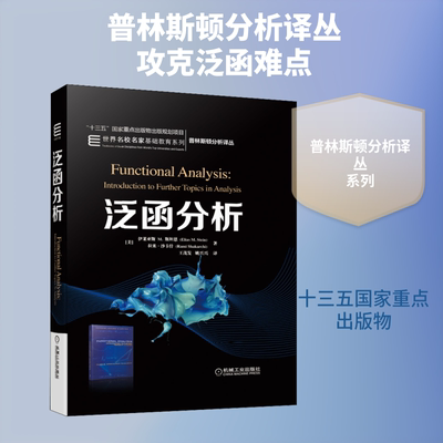 泛函分析(美)伊莱亚斯 M.斯坦恩(Elias M.Stein),(美)拉米·沙卡什(Rami Shakarchi) 著 王茂发,姚兴兴 译机械工业出版社教材CX