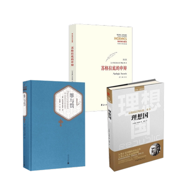 苏格拉底的申辩 华夏出版社有限公司等 吴飞 译、疏等 外国哲学  KC