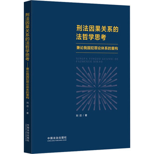 刑法因果关系的法哲学思考 兼论我国犯罪论体系重构 中国法制出版社 刘召 著 司法案例/实务解析 KC