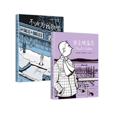 加拿大国民漫画经典套装：当尘埃落尽+不必为我歌唱作品套装两本装米歇尔·拉巴利亚蒂四川美术出版社正版书籍法语图像小说绘本K