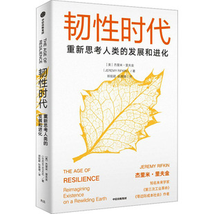 韧性时代 中信出版社 (美)杰里米·里夫金 著 郑挺颖,阮南捷 译QG