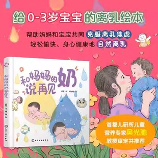 和妈妈的奶说再见温柔断奶主题绘本通过共读帮助1-3岁幼儿度过离乳期辅助新手妈妈实现自然离乳的情感纽带书K