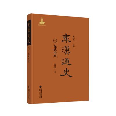 东汉通史·光武中兴赵国华 著，赵国华 主编福建人民出版社中国史QG