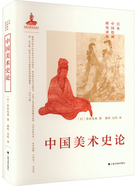 中国美术史论 上海书画出版社 (日)堂谷先勇 著 董科,吴玲 译 艺术理论（新）  KC