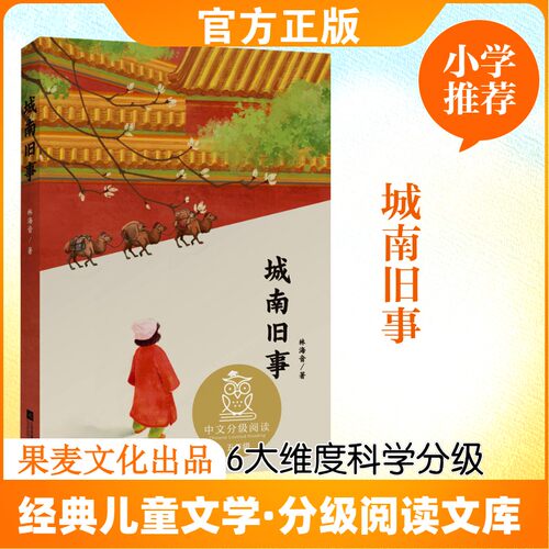城南旧事/中文分级阅读K5
