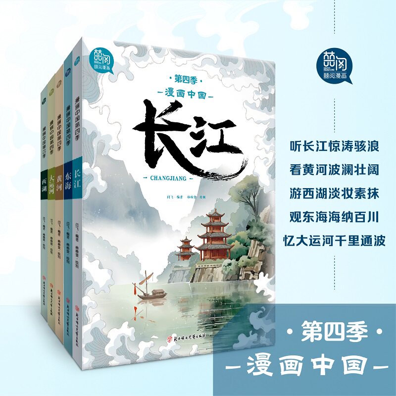 漫画中国 第四季 全5册 长江 黄河 大运河 西湖 东海闫飞北方妇女儿童出版社绘本/图画书/少儿动漫书  KC