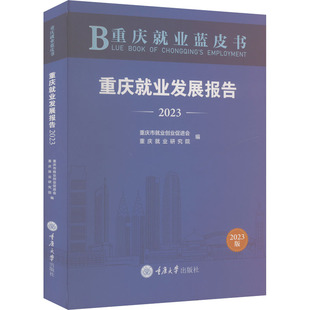 重庆就业蓝皮书 重庆就业发展报告 2023 重庆大学出版社 重庆市就业创业促进会,重庆就业研究院 编 社会科学总论