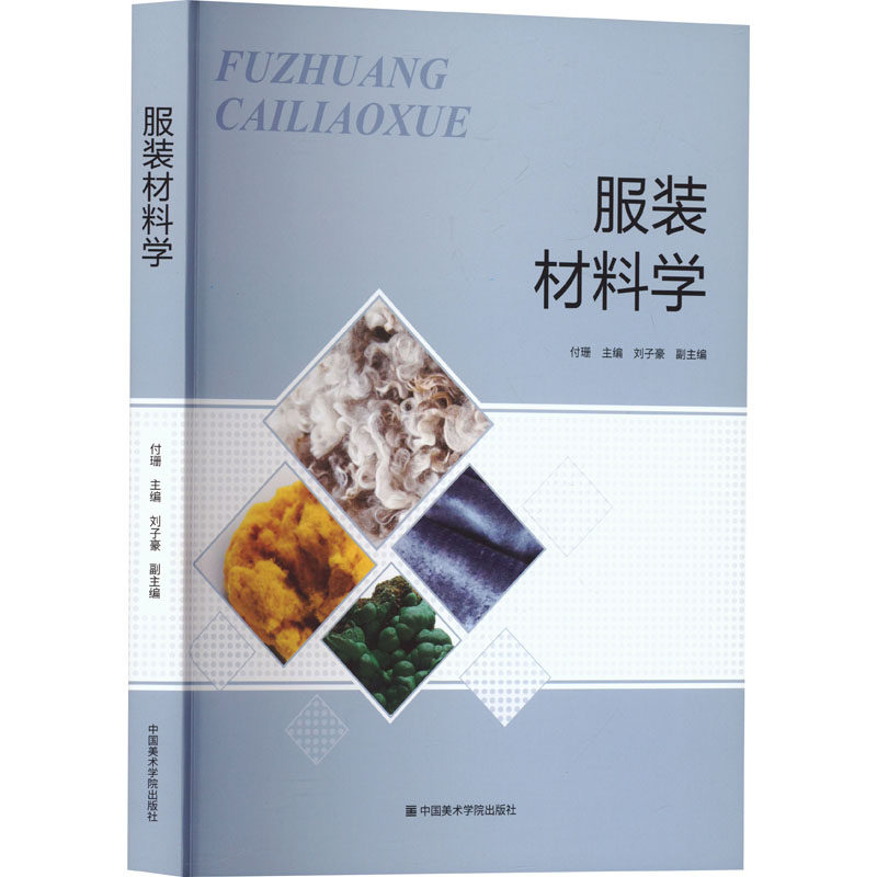 服装材料学 中国美术学院出版社 付珊;刘子豪 编 设计 KC