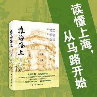 淮海路上 马尚龙2026 新书 以脚步作笔深入淮海路的岁月肌理海派作家47年生活记忆解码上海城市精神人文社科城市文化研究正版K