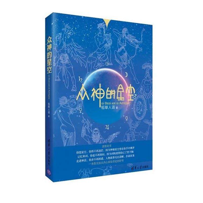 众神的星空 清华大学出版社 稻草人语 著 社会科学其它 QG