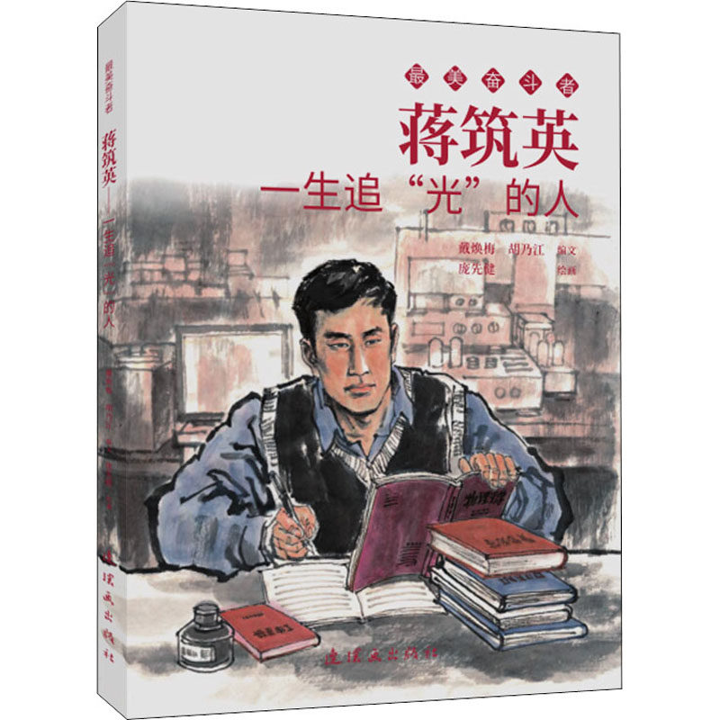 蒋筑英 一生追"光"的人