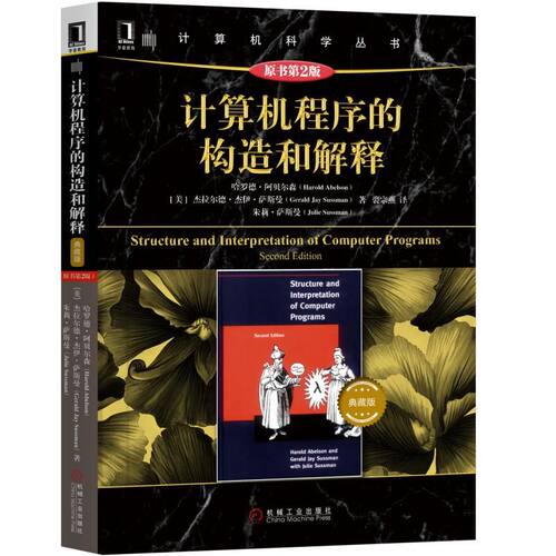 计算机程序的构造和解释(原书第2版)(典藏版)[美]哈罗德·埃布尔森 Harold Abelson 杰拉尔德杰伊·萨斯曼机械工业出版社