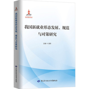 规范与对策研究 编 中国劳动社会保障出版 莫荣 人力资源 社 我国新就业形态发展