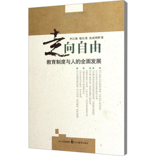 走向自由 四川教育出版社 李江源,敬仕勇,沈成明 著 育儿其他 KC