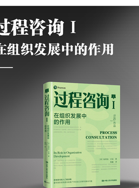 过程咨询Ⅰ：在组织发展中的作用 中国人民大学出版社 [美]埃德加·沙因(Edgar H.Schein) 著 QG